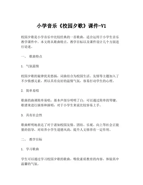 小学音乐《校园夕歌》课件-V1