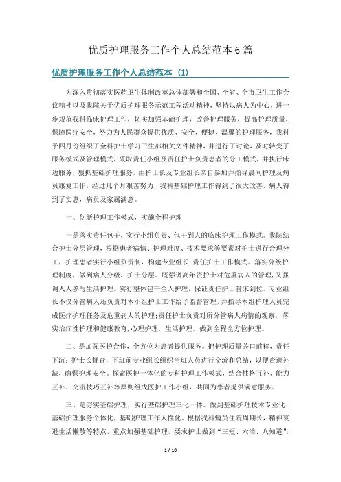 优质护理服务工作个人总结范本6篇