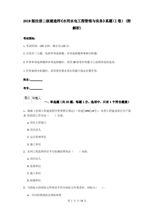 2019版注册二级建造师《水利水电工程管理与实务》真题(I卷) (附解析)