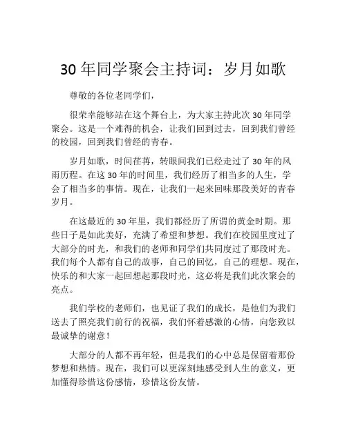 30年同学聚会主持词：岁月如歌