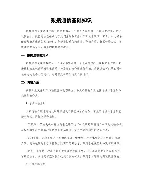 数据通信基础知识