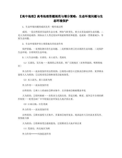 【高中地理】高考地理答题规范与增分策略：生态环境问题与生态环境保护