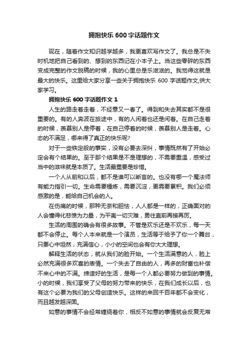 拥抱快乐600字话题作文