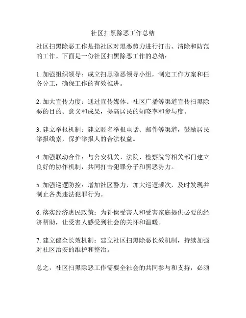 社区扫黑除恶工作总结