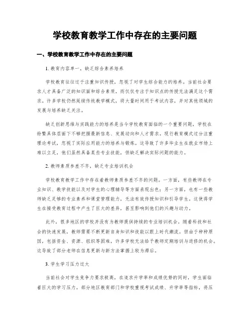 学校教育教学工作中存在的主要问题