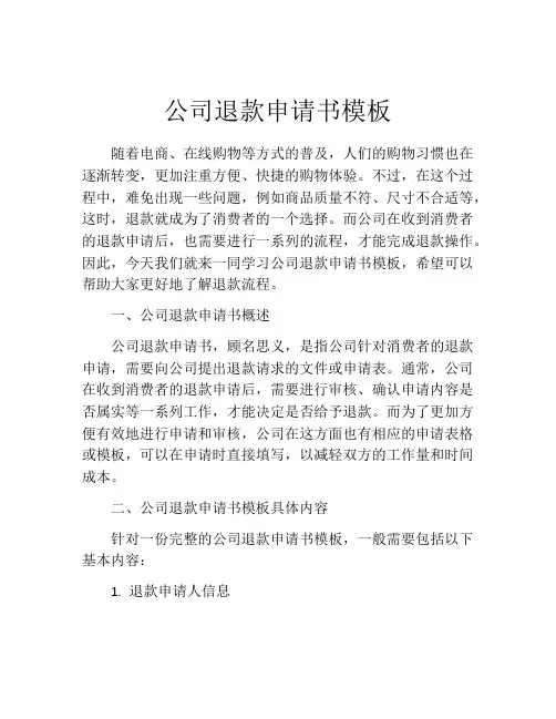 公司退款申请书模板(精选10篇)