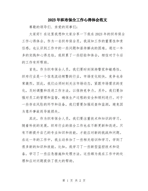 2023年织布保全工作心得体会范文