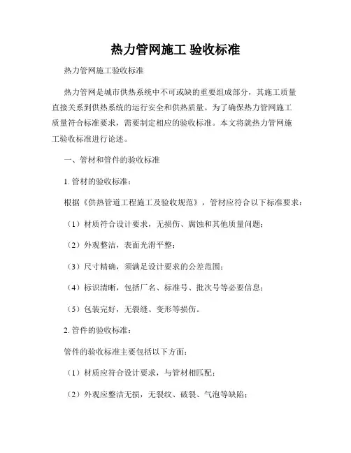 热力管网施工 验收标准