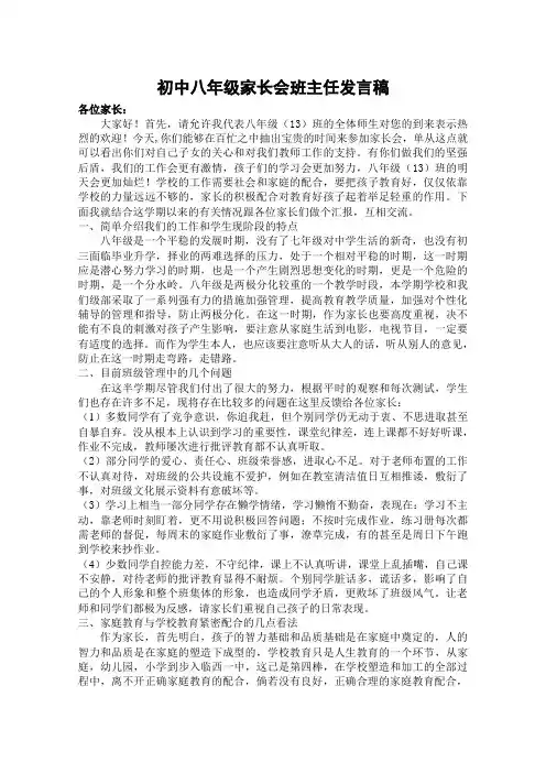 初中八年级家长会班主任发言稿