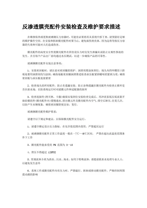 反渗透膜壳配件安装检查及维护要求描述
