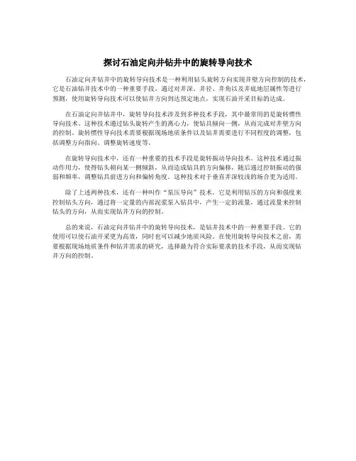探讨石油定向井钻井中的旋转导向技术