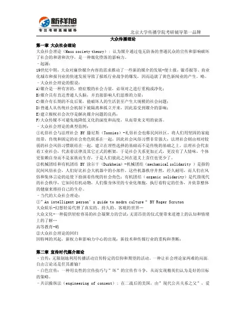 新祥旭北京大学传播考研辅导班讲义-《大众传播理论：基础、争鸣与未来》(修改版)