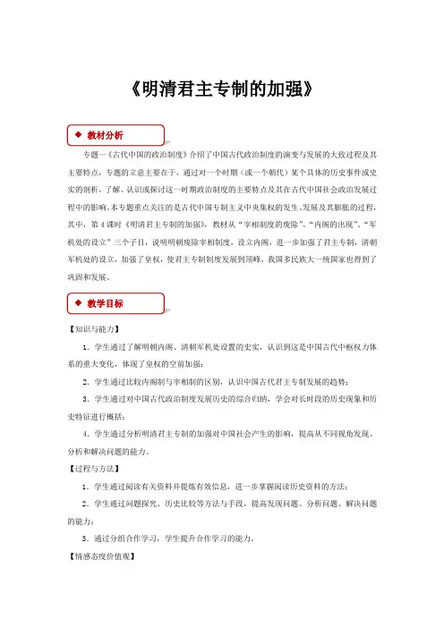 高中历史人教版必修一4【教学设计】《明清君主专制的加强》