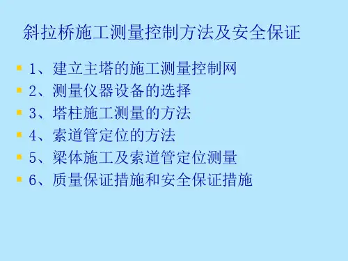 斜拉桥施工测量控制方法及安全保证