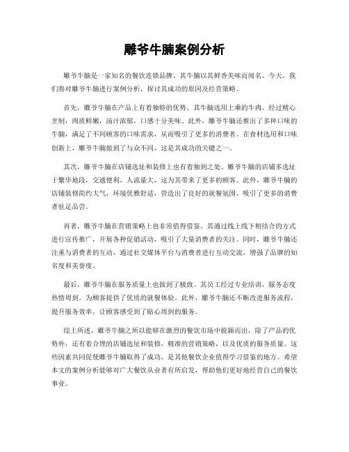 雕爷牛腩案例分析