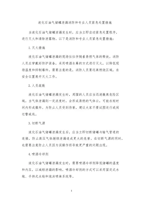 液化石油气储罐泄漏消防和专业人员紧急处置措施
