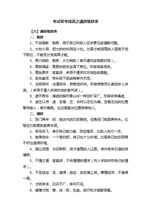 考试常考成语之谦辞敬辞类