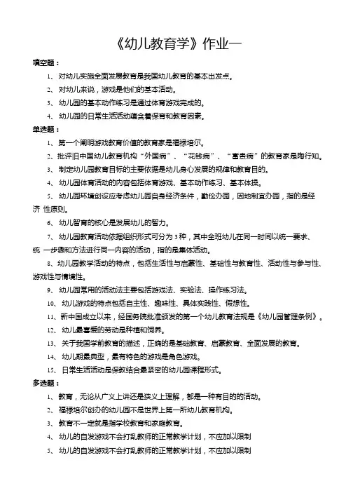 《幼儿教育学》作业有答案.doc