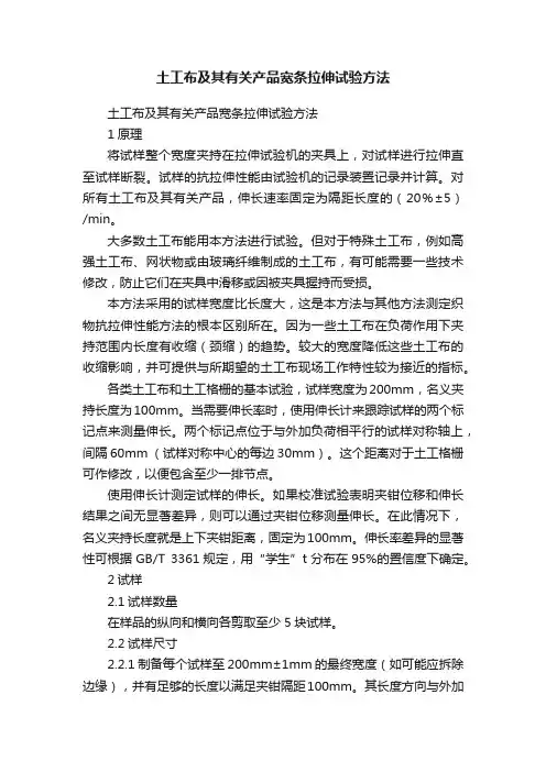 土工布及其有关产品宽条拉伸试验方法