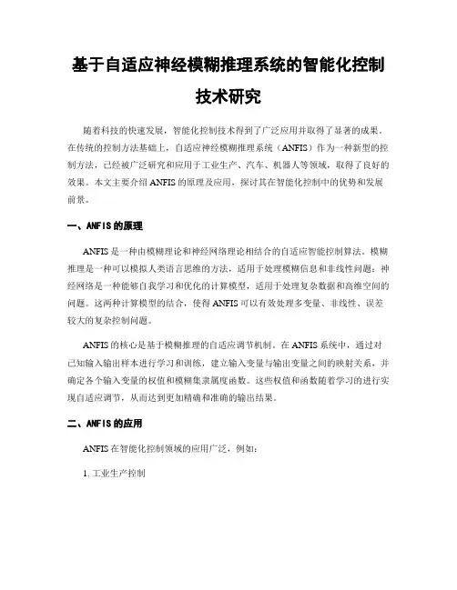 基于自适应神经模糊推理系统的智能化控制技术研究