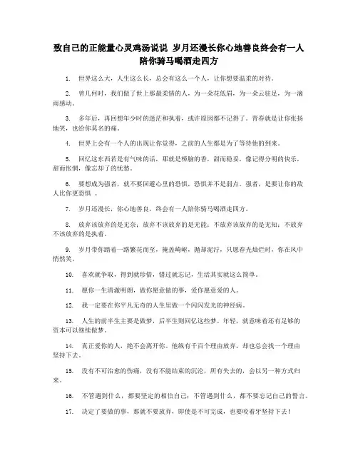 致自己的正能量心灵鸡汤说说 岁月还漫长你心地善良终会有一人陪你骑马喝酒走四方