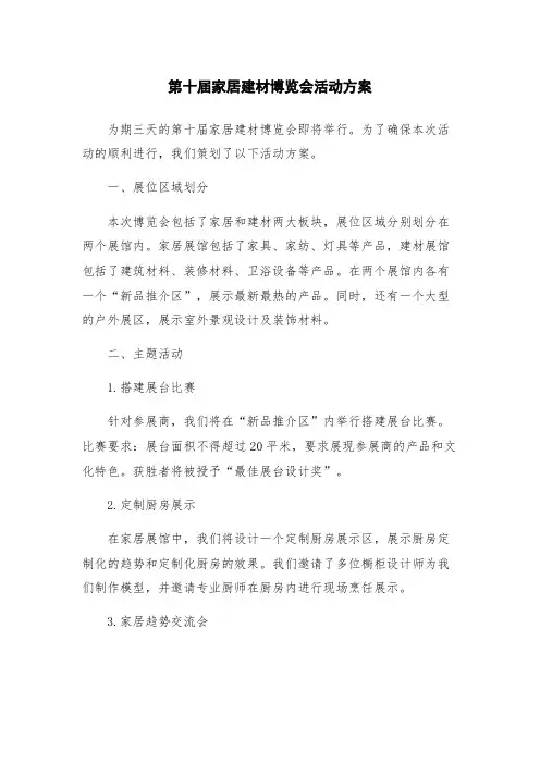 第十届家居建材博览会活动方案
