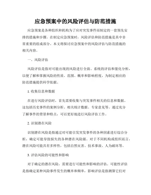 应急预案中的风险评估与防范措施