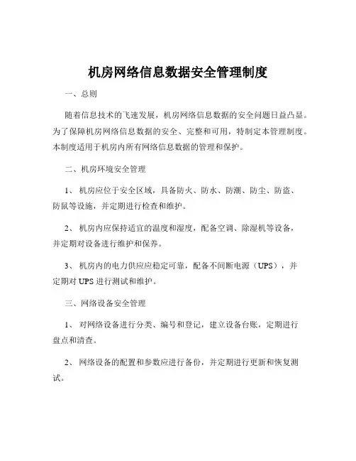 机房网络信息数据安全管理制度