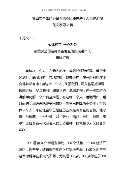 第四次全国经济普查清查阶段先进个人事迹汇报(2篇)