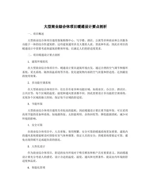 大型商业综合体项目暖通设计要点剖析