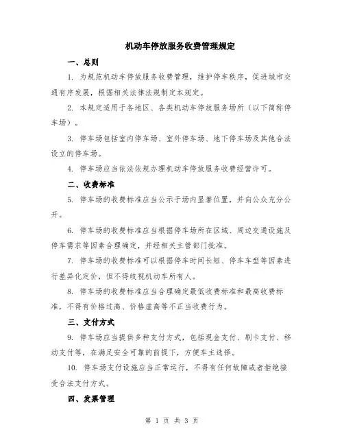 机动车停放服务收费管理规定