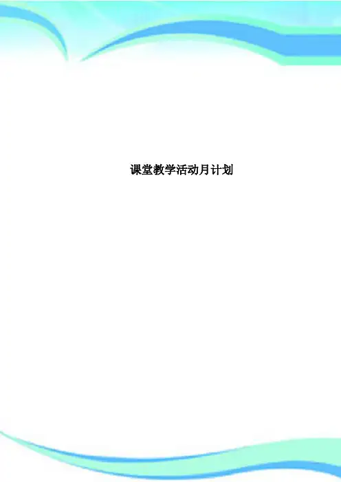 课堂教育教学活动月计划(1)