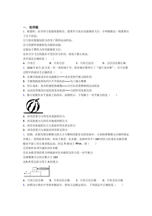 《易错题》人教版初中八年级物理下册第八章《运动和力》测试题(有答案解析)(2)
