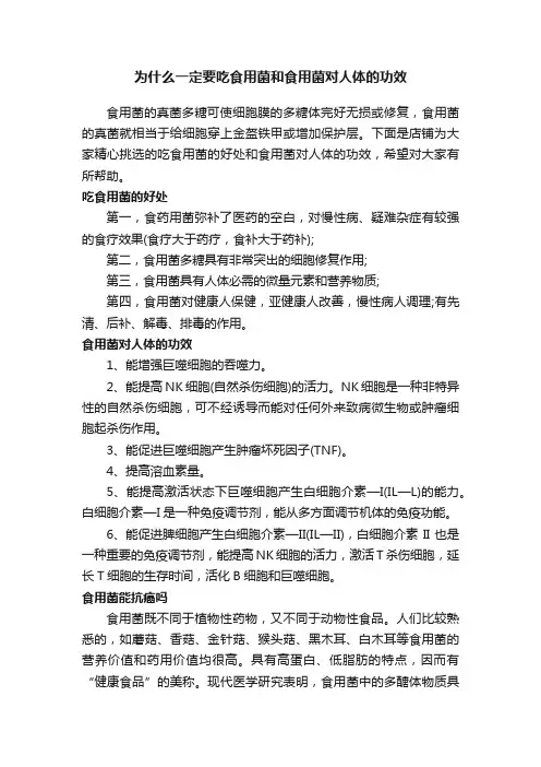 为什么一定要吃食用菌和食用菌对人体的功效