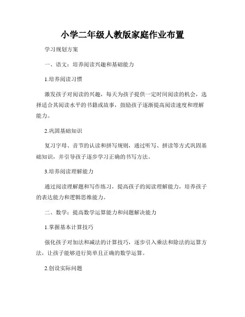 小学二年级人教版家庭作业布置