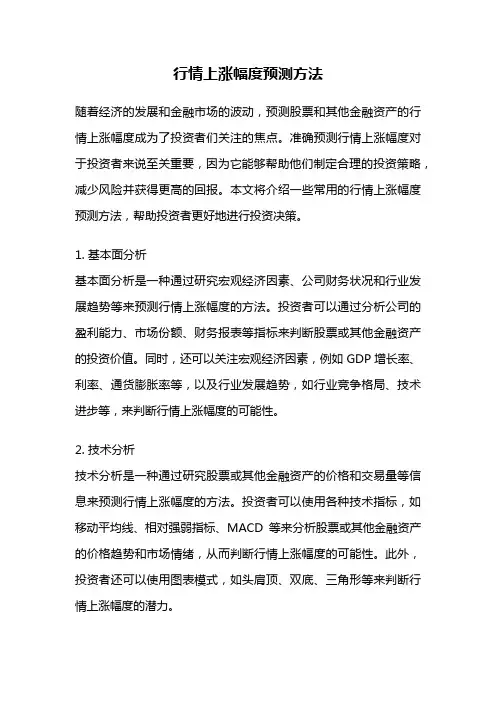 行情上涨幅度预测方法
