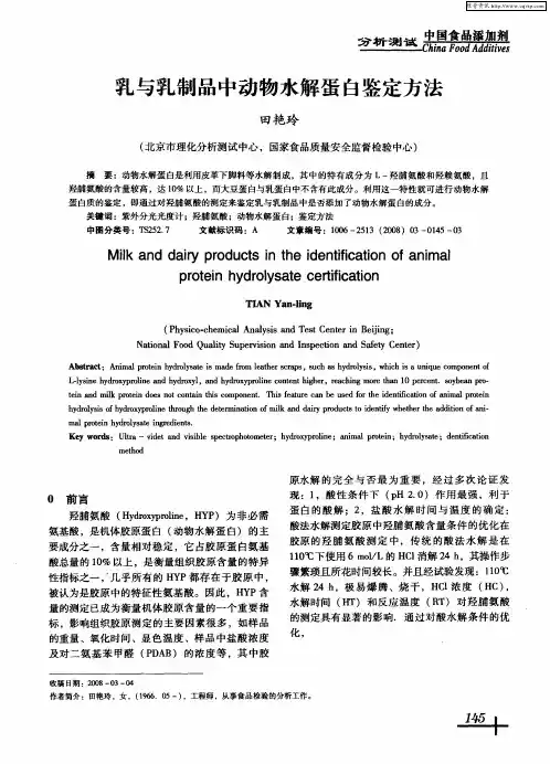 乳与乳制品中动物水解蛋白鉴定方法
