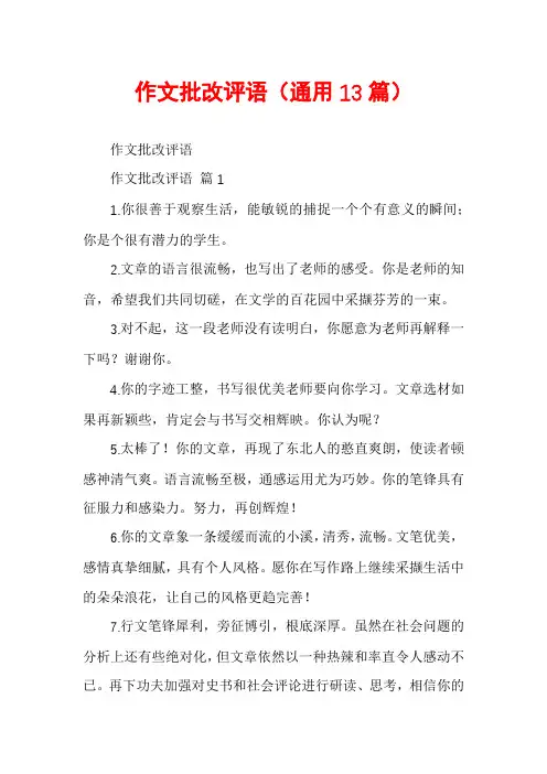 作文批改评语(通用13篇)