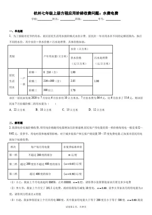 杭州七年级上册压轴题方程应用阶梯收费问题：水费电费