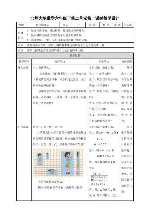 【优化课堂】北师大版数学六年级下册 2.1《比例的认识》教案