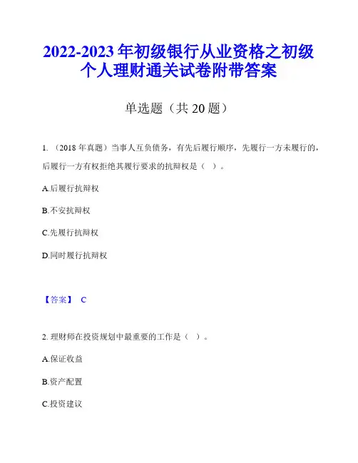 2022-2023年初级银行从业资格之初级个人理财通关试卷附带答案