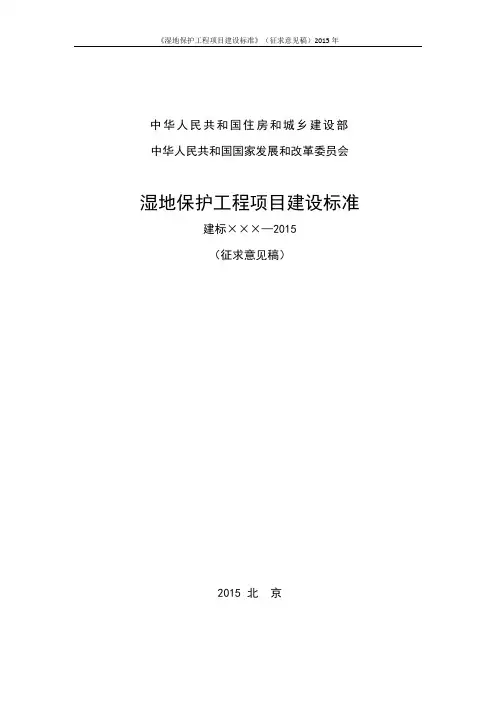 《湿地保护工程项目建设标准》(征求意见稿)