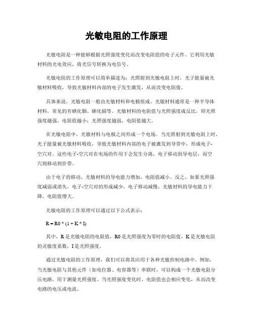光敏电阻的工作原理
