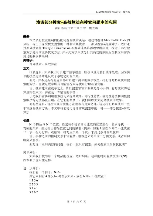 算法合集之《浅谈部分搜索+高效算法在搜索问题中的应用 》