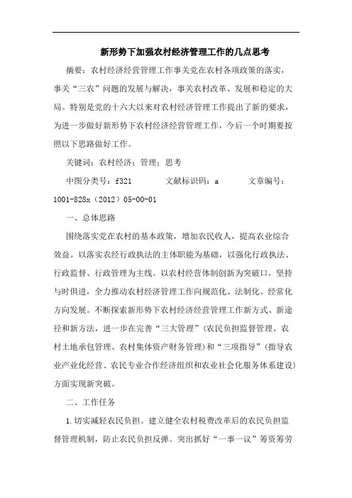 新形势下加强农村经济管理工作几点思考