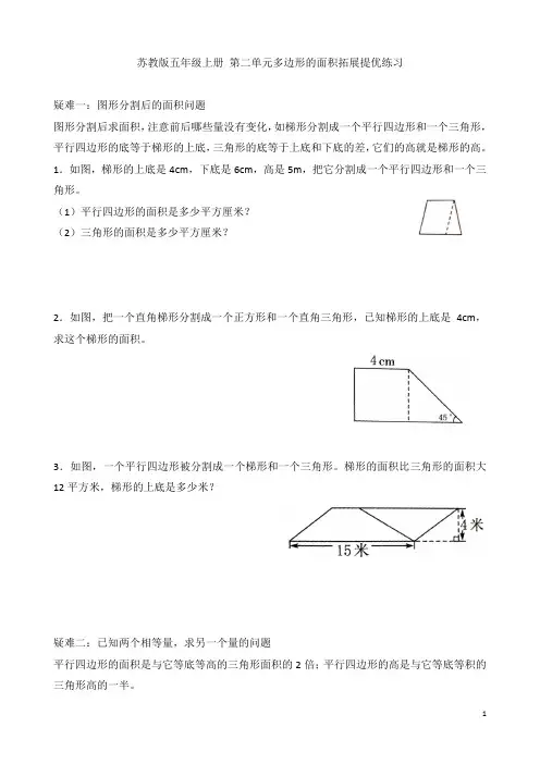 苏教版五年级数学上册第二单元多边形的面积拓展提优 
