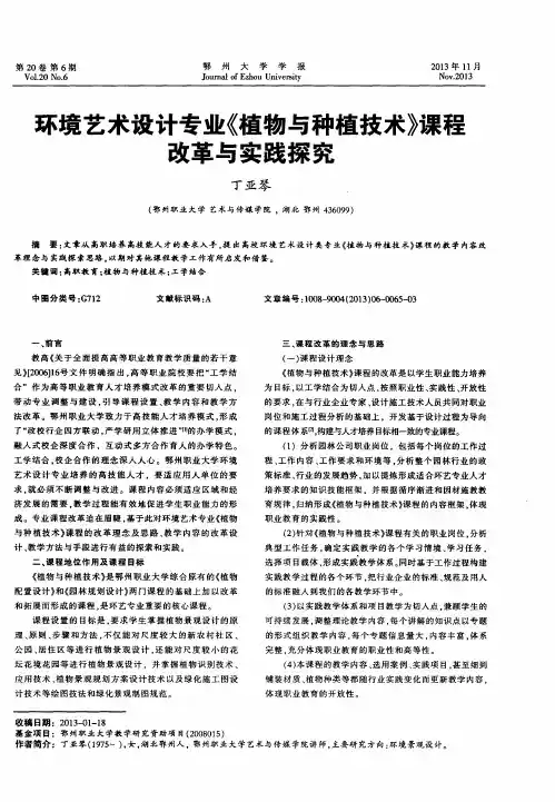 环境艺术设计专业《植物与种植技术》课程改革与实践探究