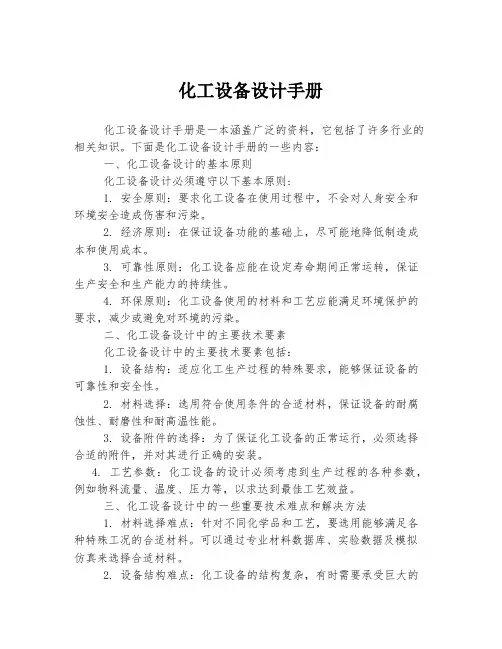 化工设备设计手册