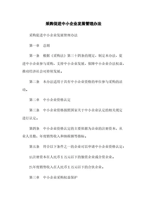 政府采购促进中小企业发展管理办法