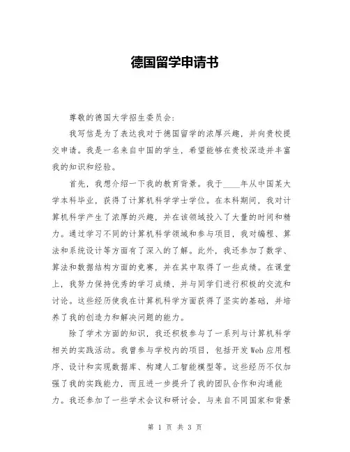 德国留学申请书